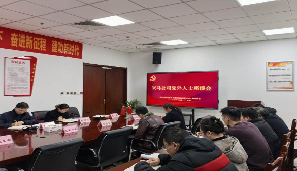 興馬公司召開2025年黨外人士座談會